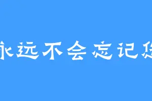 永远不会忘记您