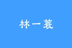 林一蓑