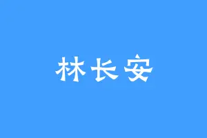 林长安