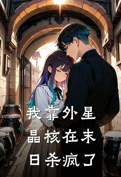 我靠外星晶核在末日杀疯了