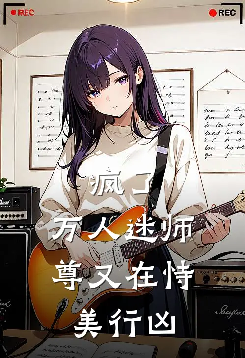 疯了，万人迷师尊又在恃美行凶谢云昭宫烬黎推荐完结小说_热门小说在线阅读疯了，万人迷师尊又在恃美行凶(谢云昭宫烬黎)