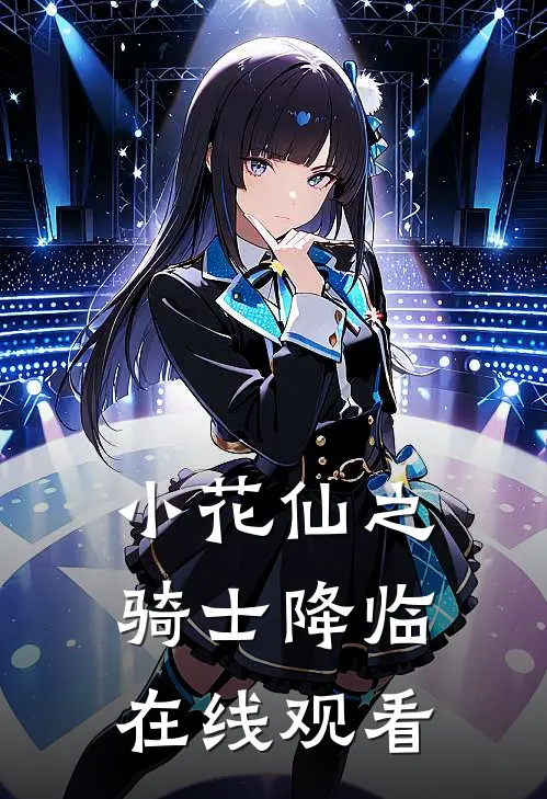 小花仙之骑士降临在线观看