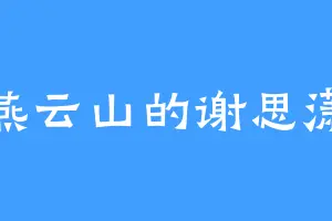 燕云山的谢思潇