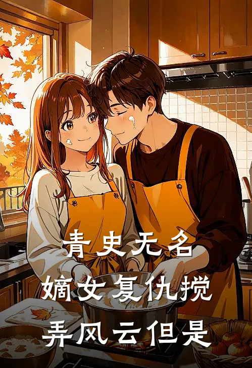 青史无名：嫡女复仇搅弄风云但是