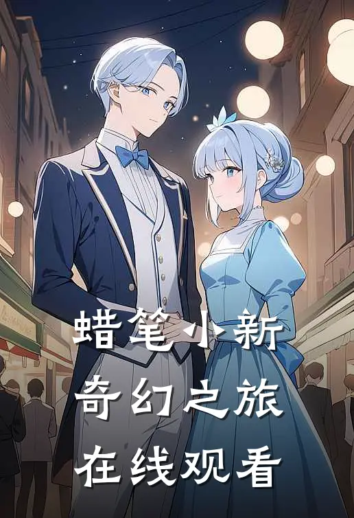 蜡笔小新奇幻之旅在线观看