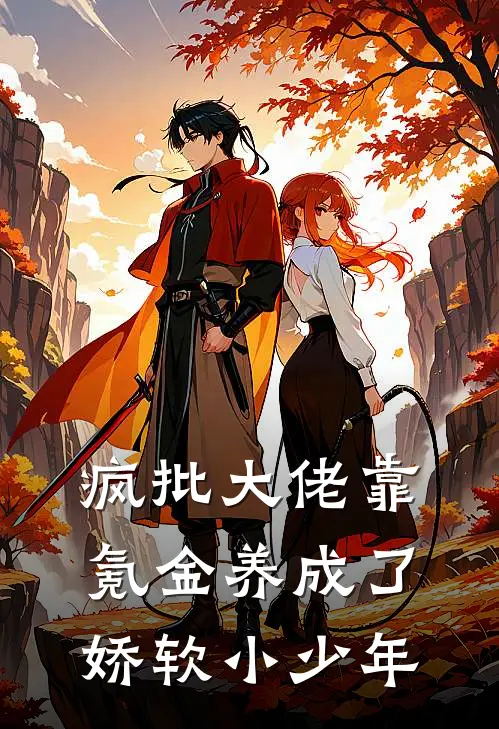 疯批大佬靠氪金养成了娇软小少年