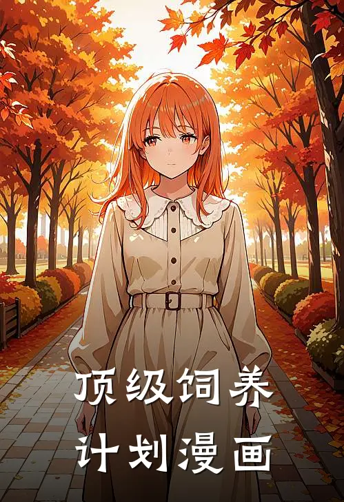 顶级饲养计划漫画