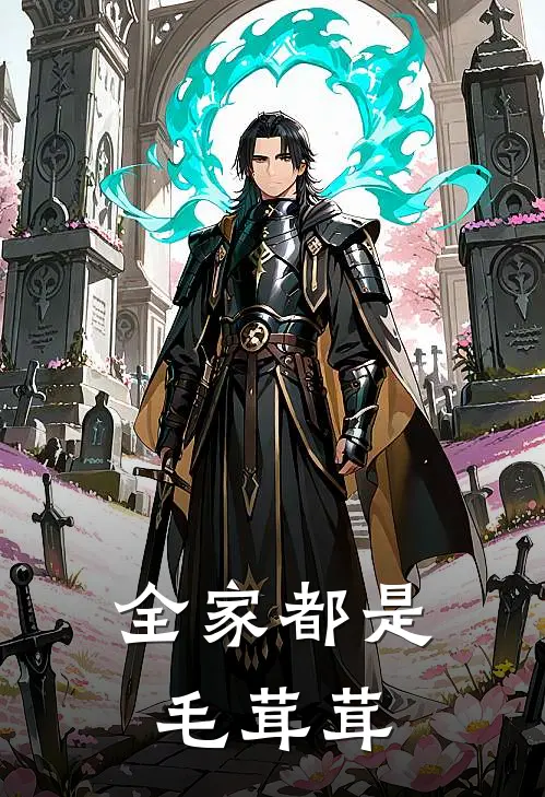 全家都是毛茸茸