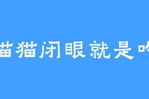 猫猫闭眼就是吃