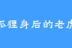 狐狸身后的老虎
