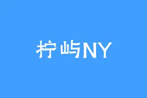 柠屿NY