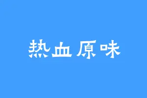 热血原味