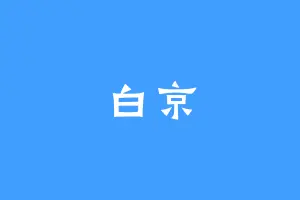 白京