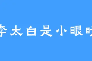 李太白是小眼睛