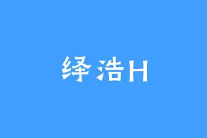 绎浩H