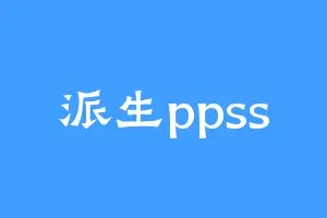 派生ppss