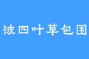 被四叶草包围