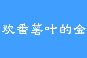 喜欢番薯叶的金总