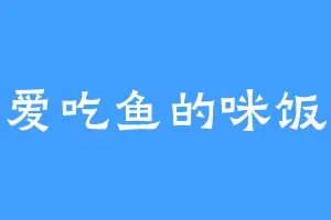 爱吃鱼的咪饭