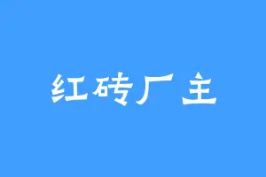 红砖厂主