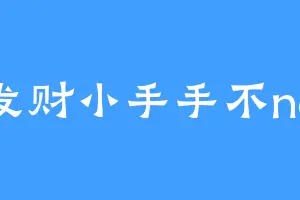 发财小手手不ng