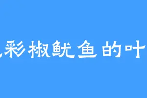 爱吃彩椒鱿鱼的叶红霜
