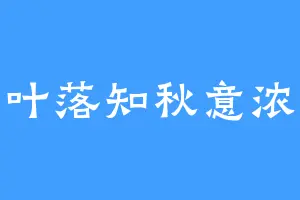 叶落知秋意浓