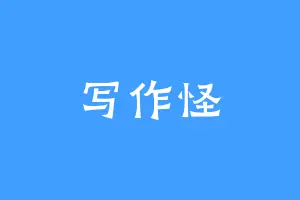 写作怪