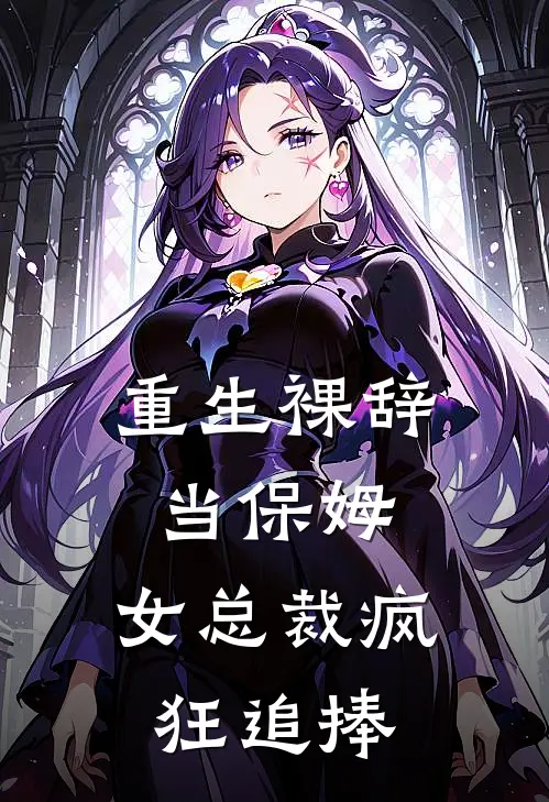 重生裸辞当保姆，女总裁疯狂追捧