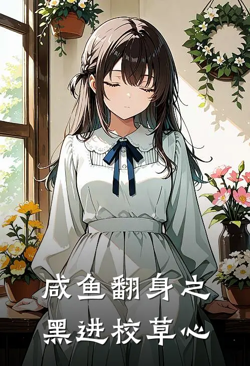 咸鱼翻身之黑进校草心