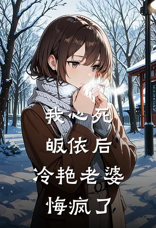 蒋昕夏源(我心死皈依后，冷艳老婆悔疯了)最新章节免费在线阅读_(蒋昕夏源)完结版在线阅读