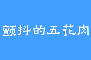 颤抖的五花肉