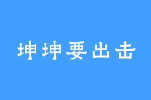 坤坤要出击