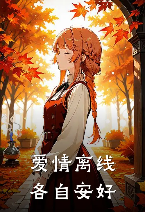 爱情离线，各自安好祝曦昭昭完整版小说_小说完结推荐爱情离线，各自安好(祝曦昭昭)