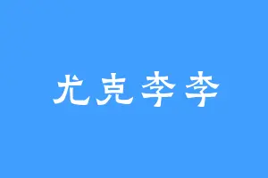尤克李李
