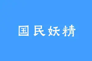 国民妖精