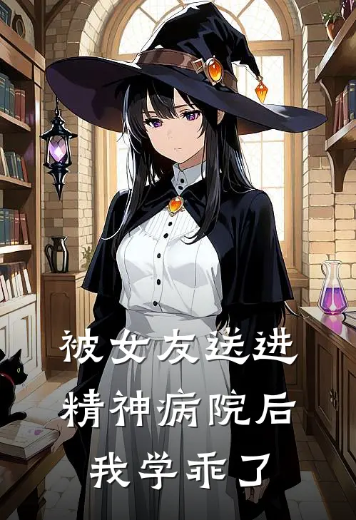 被女友送进精神病院后，我学乖了温璟苏清免费小说完整版_完结版小说阅读被女友送进精神病院后，我学乖了(温璟苏清)