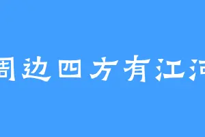 周边四方有江河