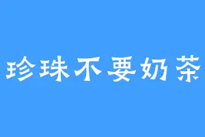 珍珠不要奶茶