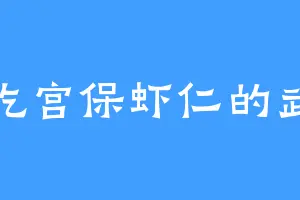 爱吃宫保虾仁的武帝