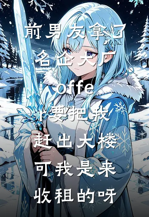 前男友拿了名企大厂offer要把我赶出大楼，可我是来收租的呀