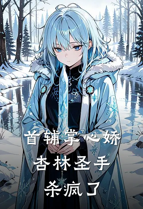 首辅掌心娇：杏林圣手杀疯了温若灵二胖小说免费阅读无弹窗_完结版小说全文免费阅读首辅掌心娇：杏林圣手杀疯了(温若灵二胖)