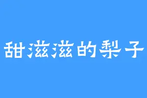 甜滋滋的梨子