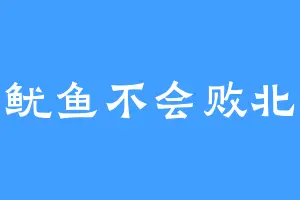 鱿鱼不会败北