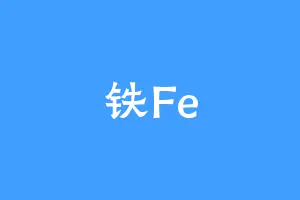 铁Fe
