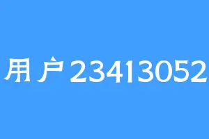 用户23413052