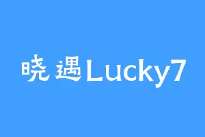晓遇Lucky7