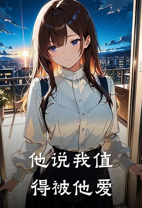 他说我值得被他爱