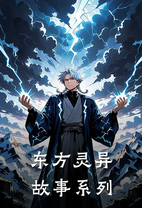 东方灵异故事系列