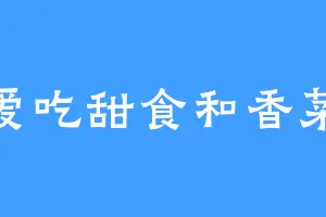 爱吃甜食和香菜
